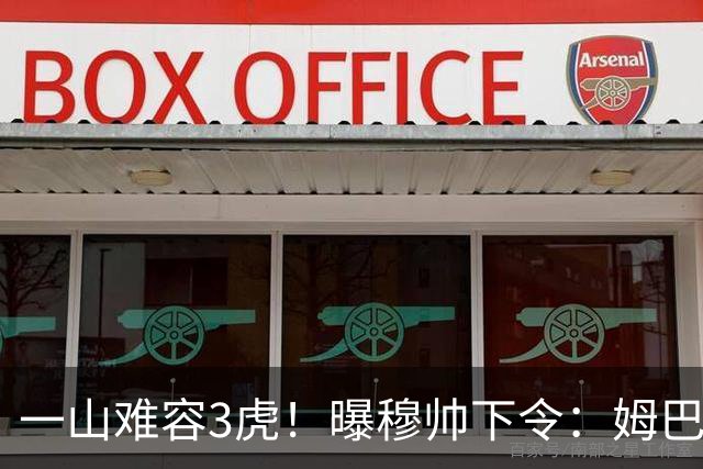一山难容3虎！曝穆帅下令：姆巴佩是绝对核心 严禁3亿欧2巨星夺权