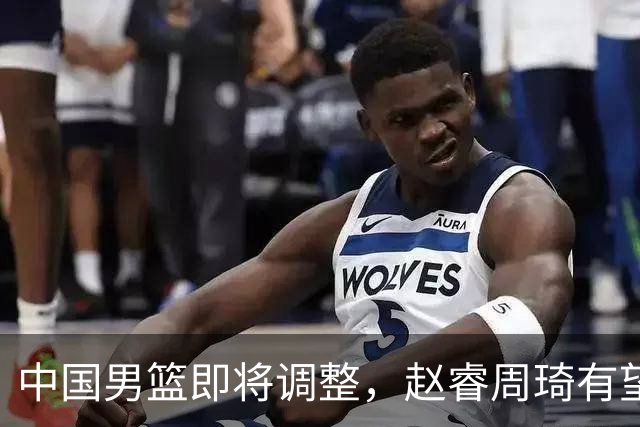 中国男篮即将调整，赵睿周琦有望回归，郭士强压力大！