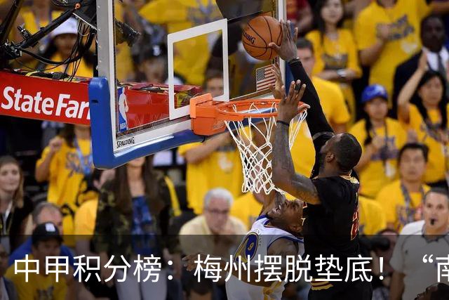 中甲积分榜：梅州摆脱垫底！“南哥德比”打平，定南近12轮首胜