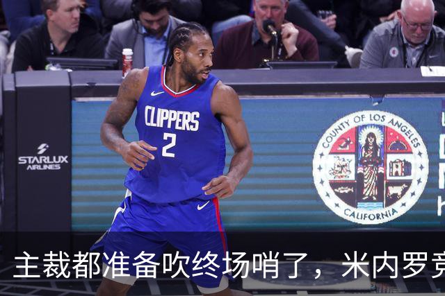 主裁都准备吹终场哨了，米内罗竞技竟然上演读秒绝杀