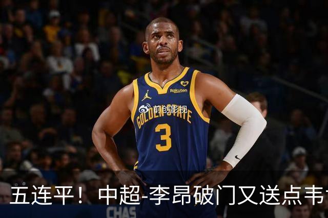 五连平！中超-李昂破门又送点韦世豪救主 蓉城1-1三镇