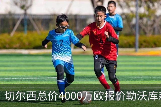 切尔西总价4000万欧报价勒沃库森小将，哈维·阿隆索亲自为他规划成长路线
