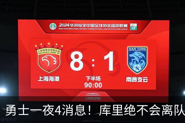 勇士一夜4消息！库里绝不会离队，克莱有望回归，再追求35岁中锋