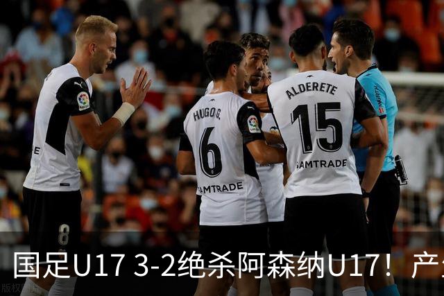 国足U17 3-2绝杀阿森纳U17！产生三大不争事实！不是程晟涵，最大功臣是他！