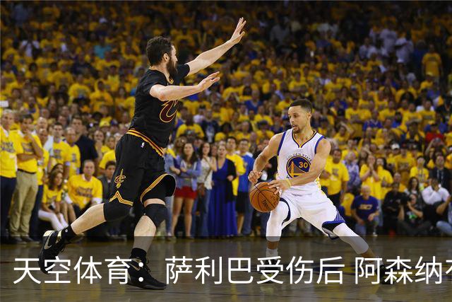 天空体育：萨利巴受伤后 阿森纳有意引进斯通斯和孔萨