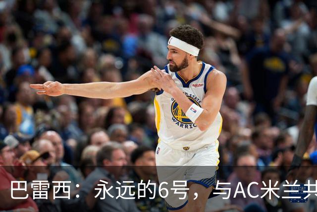 巴雷西：永远的6号，与AC米兰共同沉浮的一生