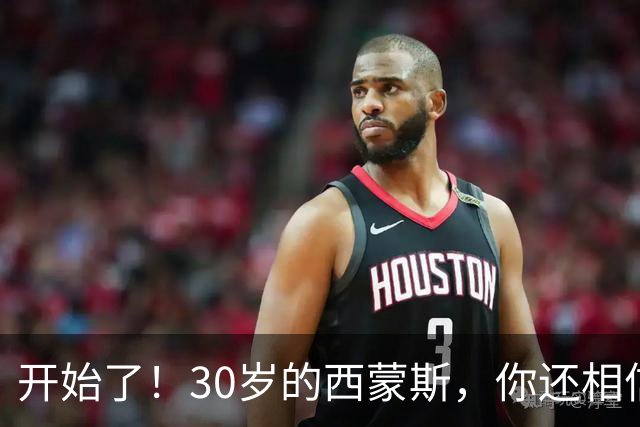 开始了！30岁的西蒙斯，你还相信吗？