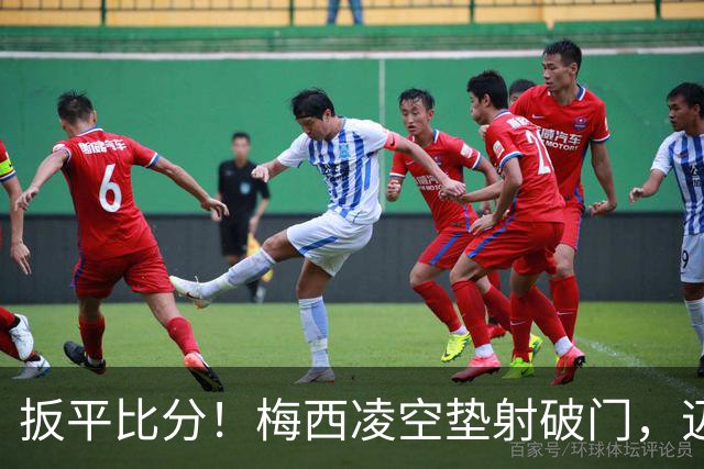 扳平比分！梅西凌空垫射破门，迈阿密1-1圣路易斯