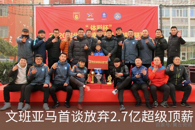 文班亚马首谈放弃2.7亿超级顶薪：不想让钱毁了马刺的冠军潜力