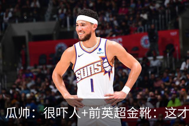 瓜帅：很吓人+前英超金靴：这才是16岁能踢英超的秘密