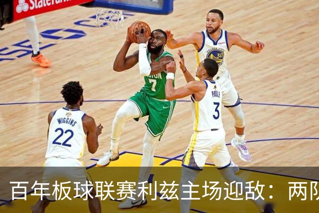 百年板球联赛利兹主场迎敌：两队首战皆墨，历史交锋4比1碾压成最大底气