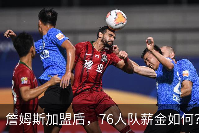 詹姆斯加盟后，76人队薪金如何？2.1亿太豪横，首发五虎1.7亿