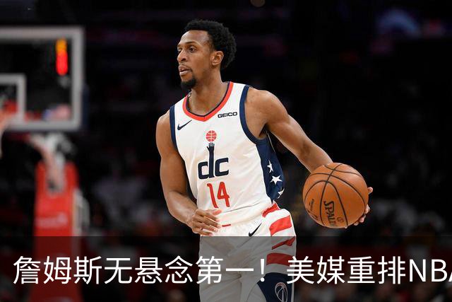 詹姆斯无悬念第一！美媒重排NBA历史20大小前锋：杜兰特第3小卡8