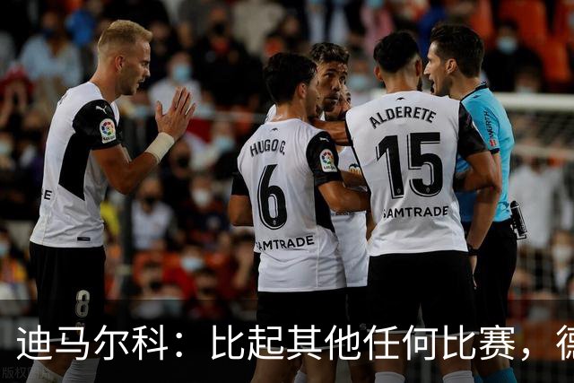 迪马尔科：比起其他任何比赛，德比永远都带着完全不同的滋味