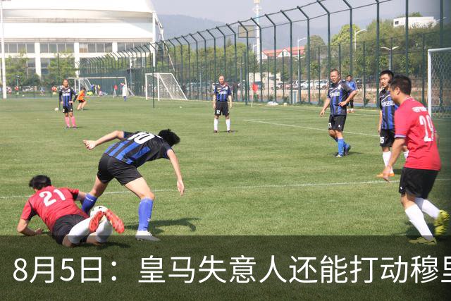 8月5日：皇马失意人还能打动穆里尼奥么？三输交易！英格兰国脚迷失西甲