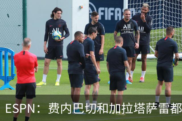 ESPN：费内巴切和加拉塔萨雷都愿为莱奥付5000万欧，球员想再等等